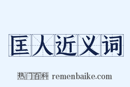 匡人近义词是什么意思的图片